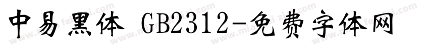 中易黑体 GB2312字体转换